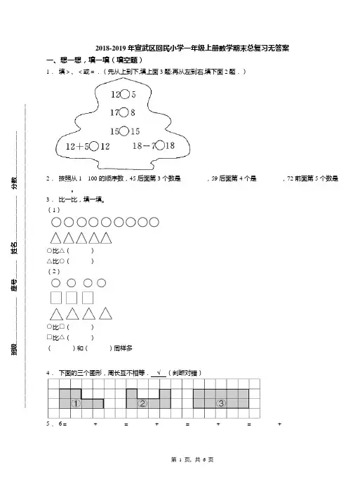 2018-2019年宣武区回民小学一年级上册数学期末总复习无答案