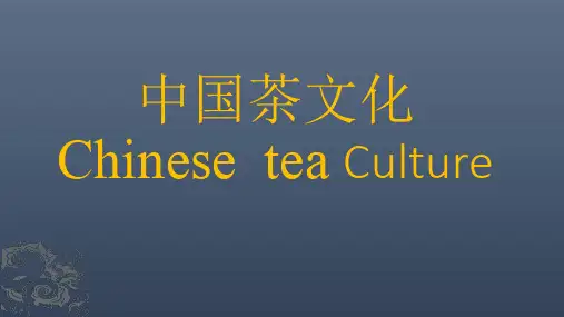 中国茶文化PPT英文版