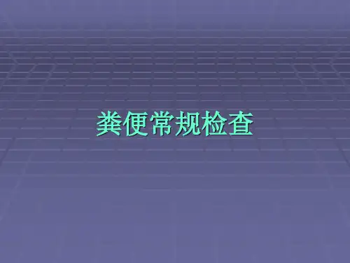粪便常规检验