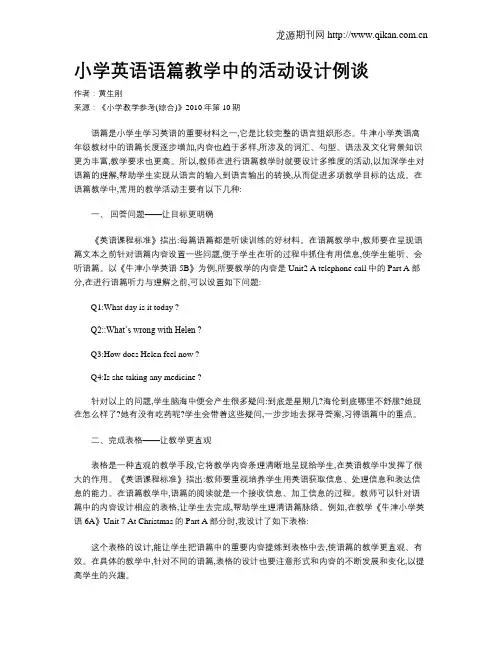 小学英语语篇教学中的活动设计例谈