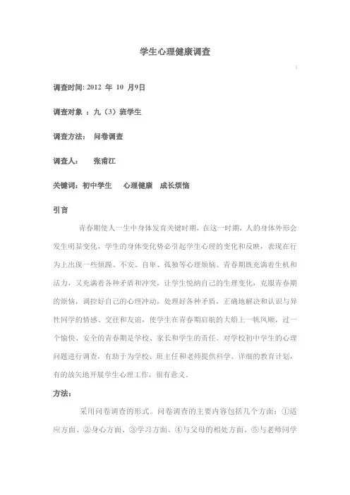 初中学生心理健康调查报告