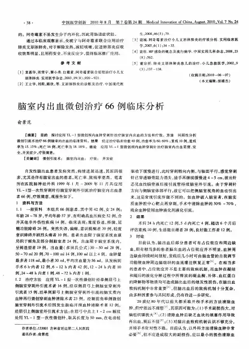 脑室内出血微创治疗66例临床分析