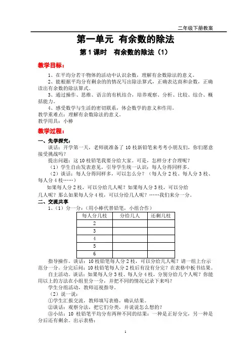 2020年新苏教版二年级数学下册第一单元 有余数的除法-教案