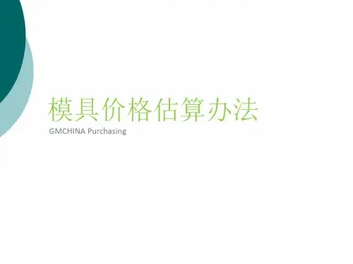 模具价格估算