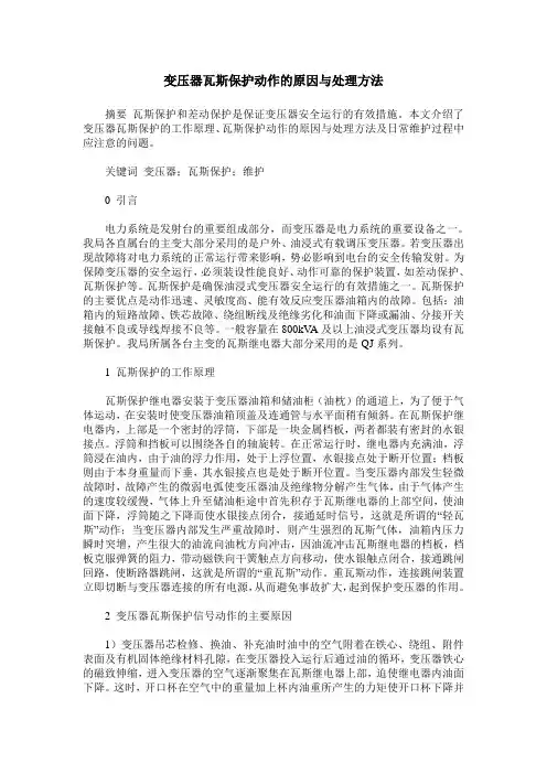 变压器瓦斯保护动作的原因与处理方法