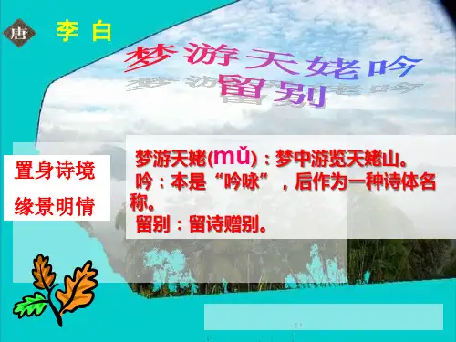 人教版高中语文选修“中国古代诗歌散文欣赏”《梦游天姥吟留别》同步课件(32张PPT)