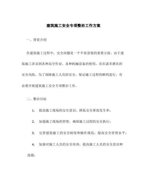 建筑施工安全专项整治工作方案