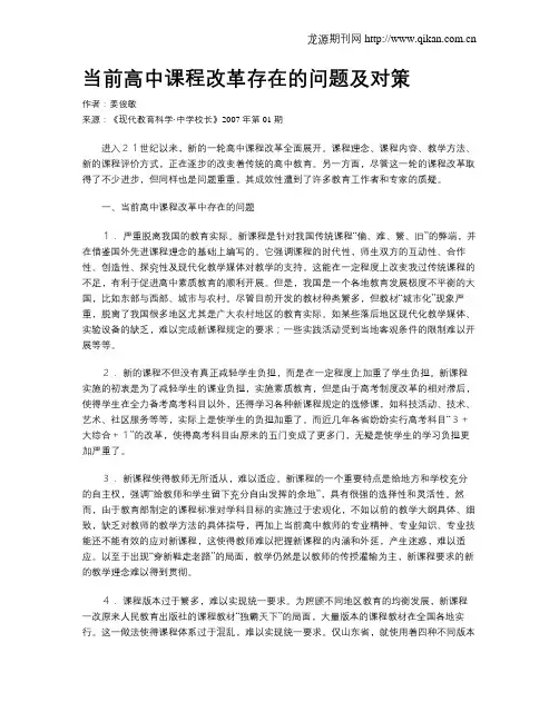 当前高中课程改革存在的问题及对策