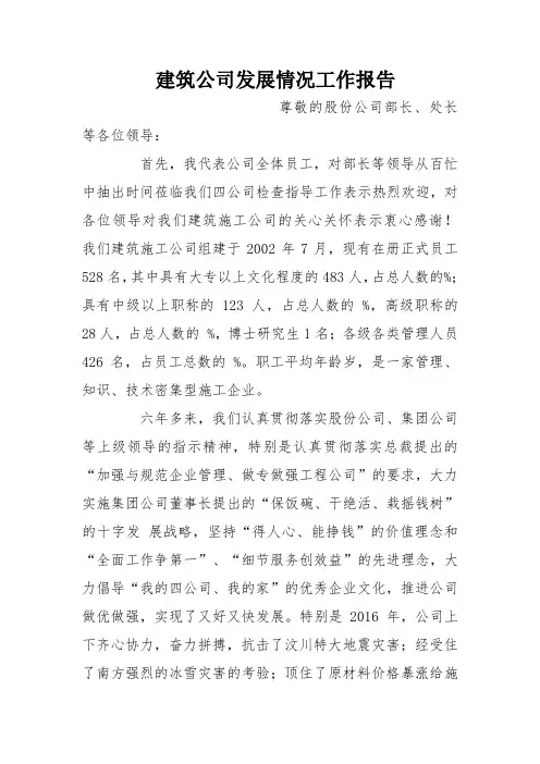 建筑公司发展情况工作报告