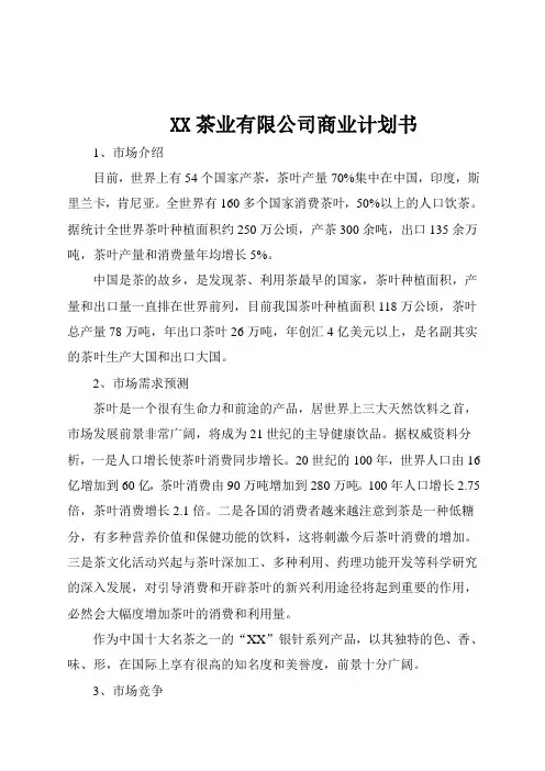 某茶业有限公司商业计划书