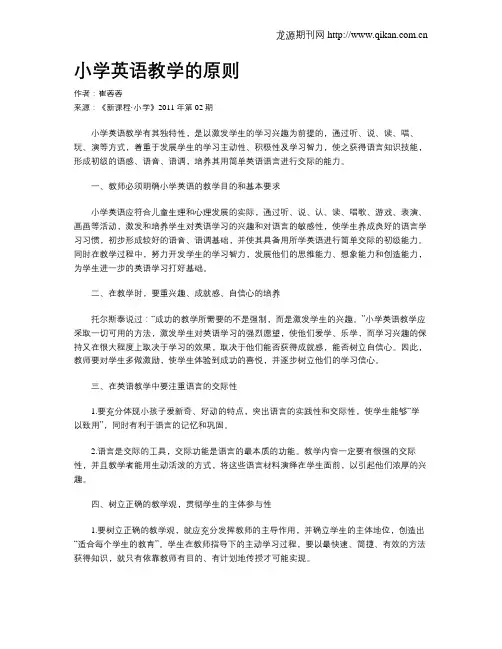 小学英语教学的原则