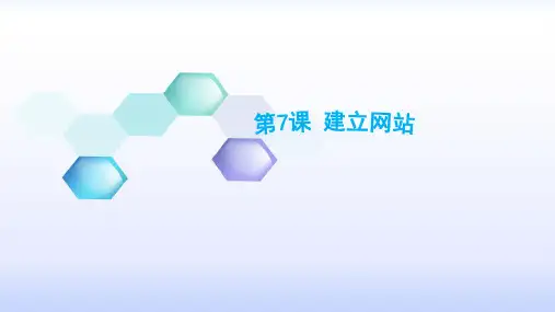 闽教版五年级下册信息技术《建立网站》课件