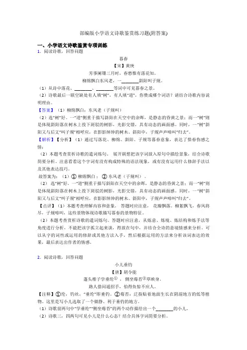 部编版六年级语文诗歌鉴赏练习题(附答案)