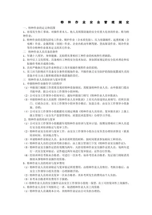 特种作业安全管理规定 