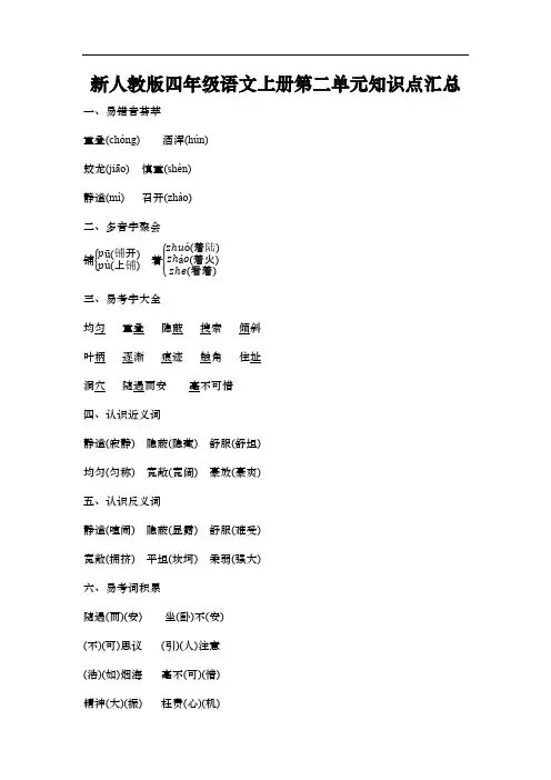 新人教版四年级语文上册第二单元知识点汇总