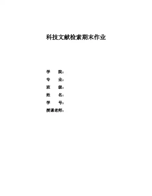 科技文献检索期末作业
