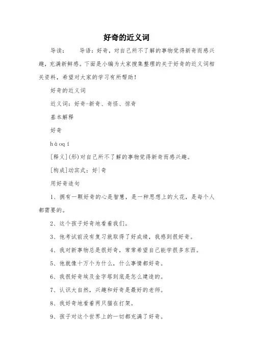 好奇的近义词