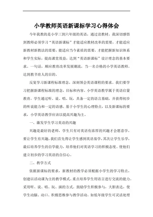 小学教师英语新课标学习心得体会