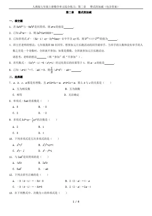 人教版七年级上册数学单元综合练习：第二章   整式的加减(包含答案)