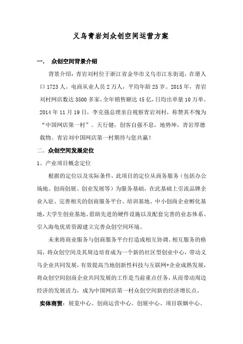 义乌青岩刘众创空间运营方案