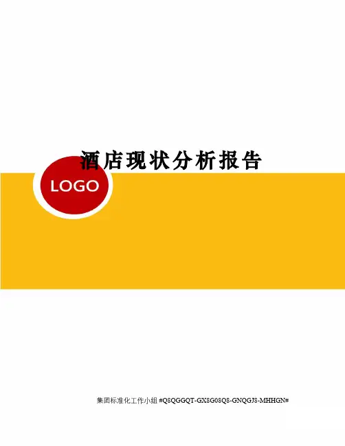 酒店现状分析报告