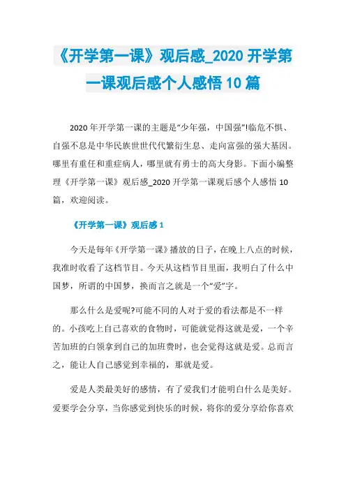 《开学第一课》观后感020开学第一课观后感个人感悟10篇