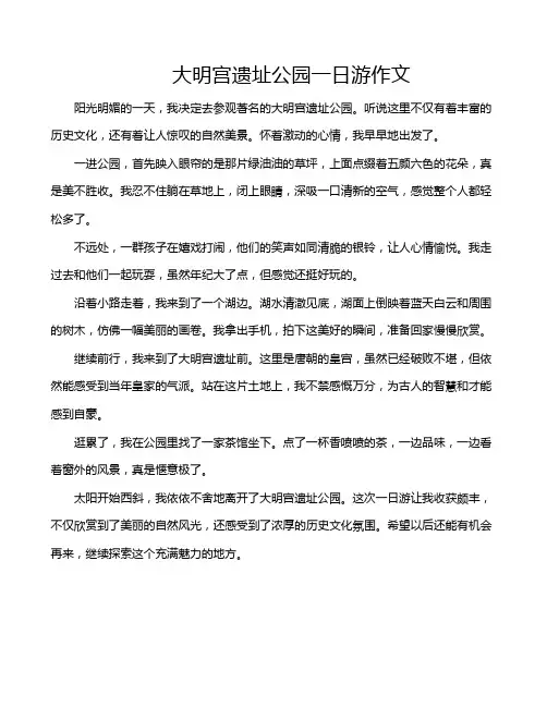 大明宫遗址公园一日游作文