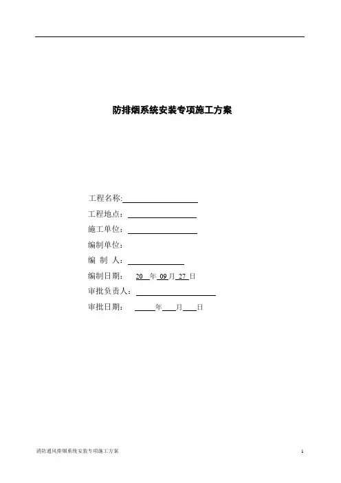 消防通风排烟系统安装专项施工方案