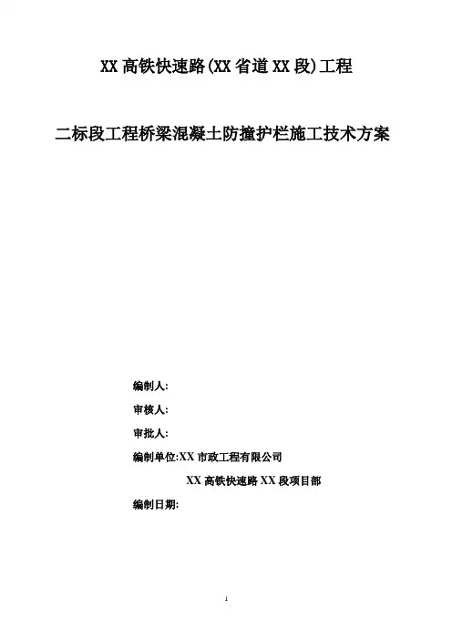 高铁快速路工程桥梁混凝土防撞护栏施工技术方案(优秀)