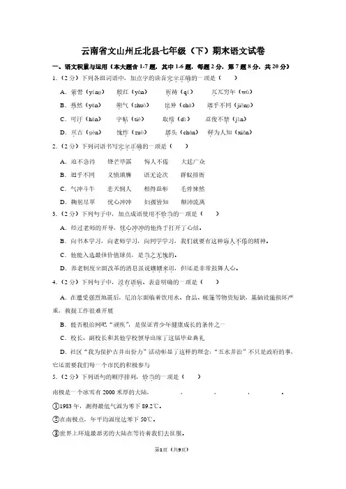 云南省文山州丘北县七年级(下)期末语文试卷