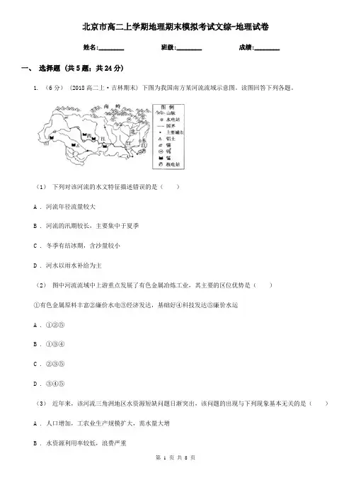 北京市高二上学期地理期末模拟考试文综-地理试卷