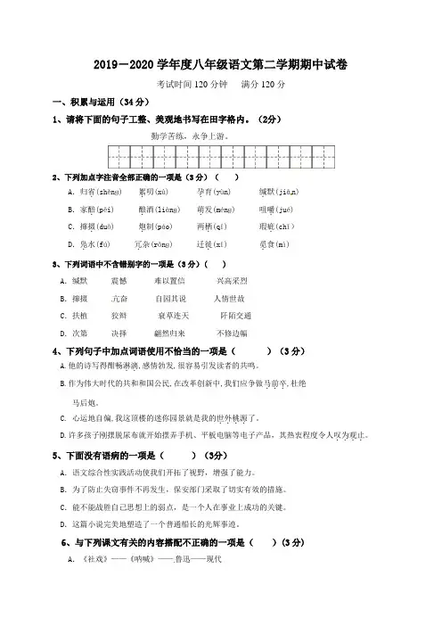 人教部编版2019-2020学年度八年级语文第二学期期中考试试卷(含答案))