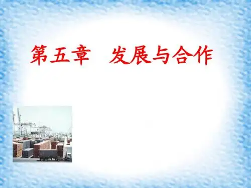 人教版七年级上册地理课件:《第五章 发展与合作》(共23张PPT)