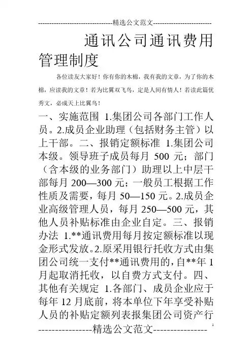 通讯公司通讯费用管理制度_0