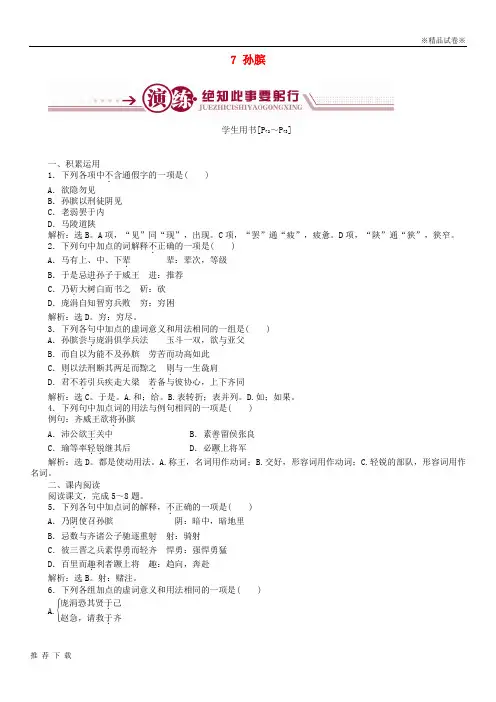 [精品]2019高中语文 第四单元 决胜疆场的艺术 7 孙膑学案 鲁人版选修《史记选读》