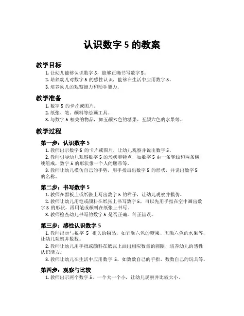 认识数字5的教案