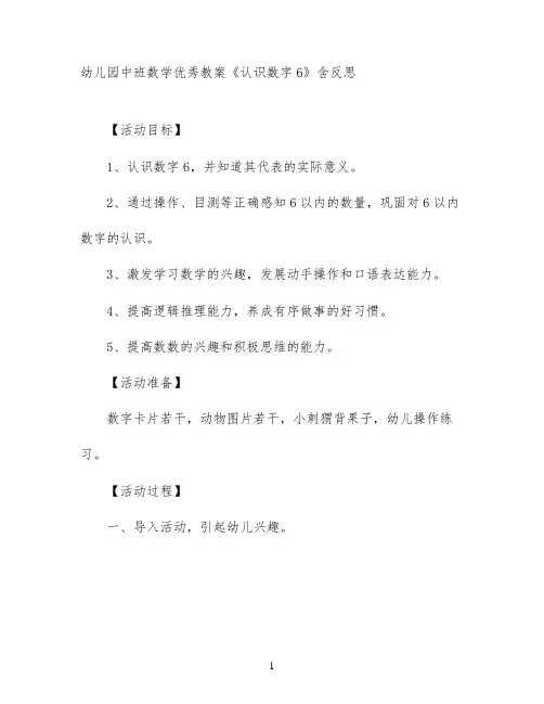 幼儿园中班数学优秀教案《认识数字6》含反思