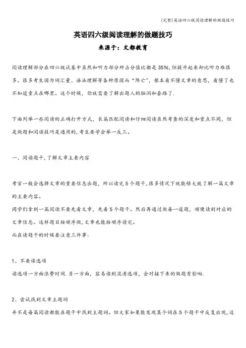 (完整)英语四六级阅读理解的做题技巧