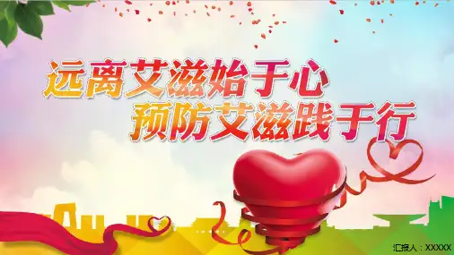 【精选】远离艾滋始于心预防艾滋践于行公益宣传ppt模板