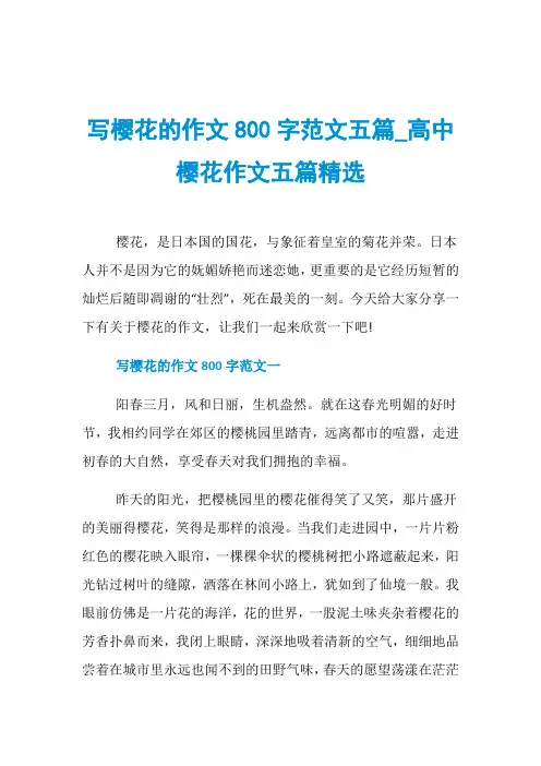 写樱花的作文800字范文五篇_高中樱花作文五篇精选