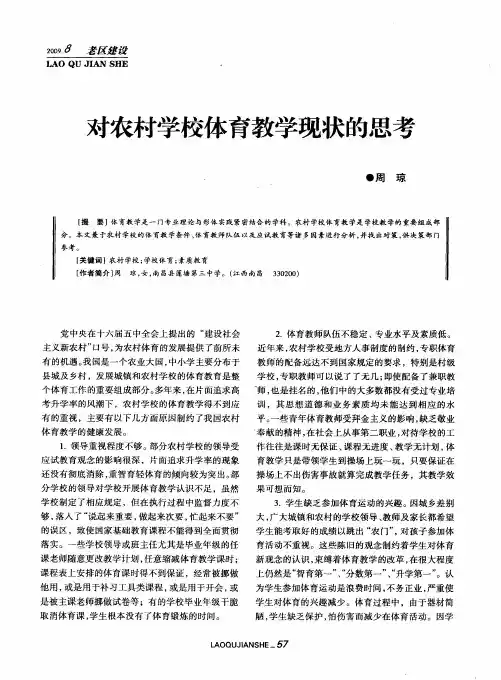 对农村学校体育教学现状的思考