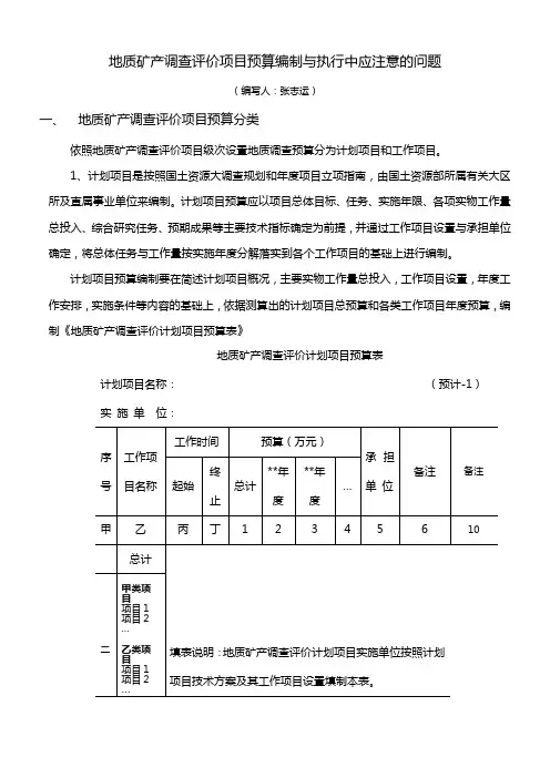 地质调查项目预算编制与执行中应注意的问题(1)
