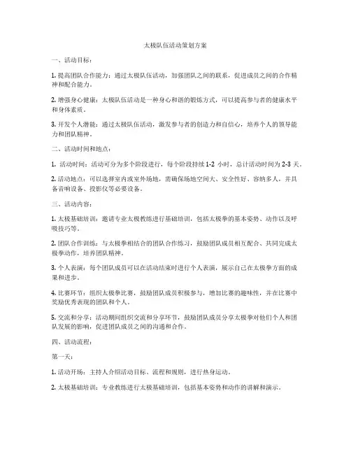太极队伍活动策划方案
