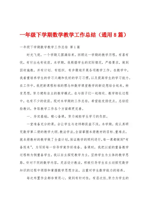 一年级下学期数学教学工作总结(通用8篇)