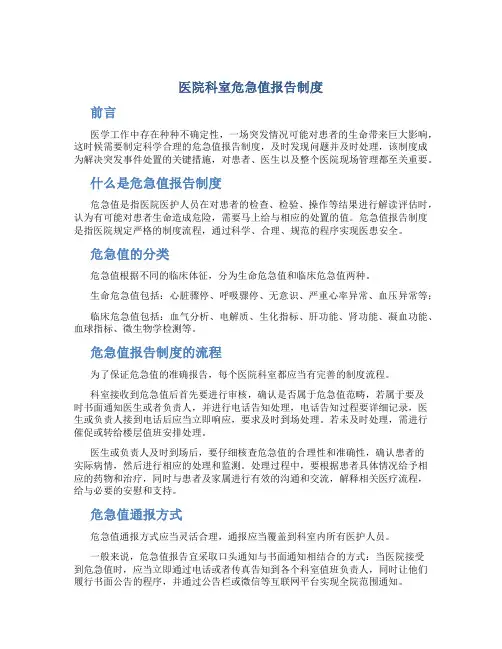 医院科室危急值报告制度