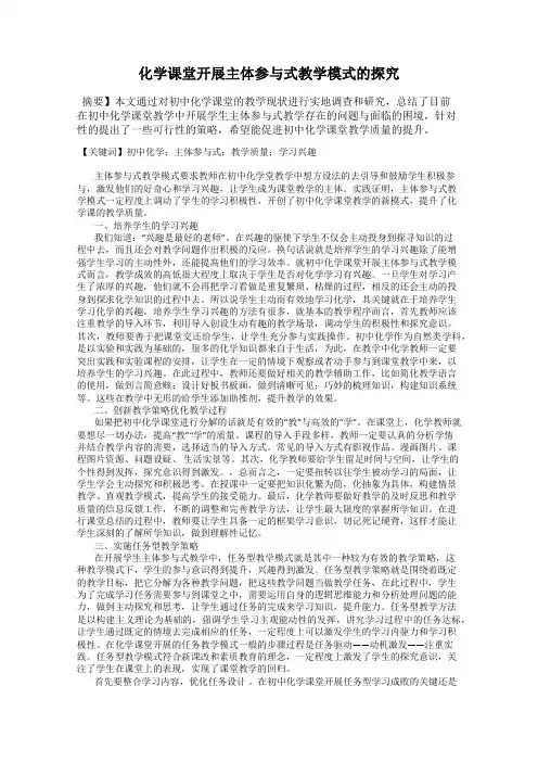 化学课堂开展主体参与式教学模式的探究