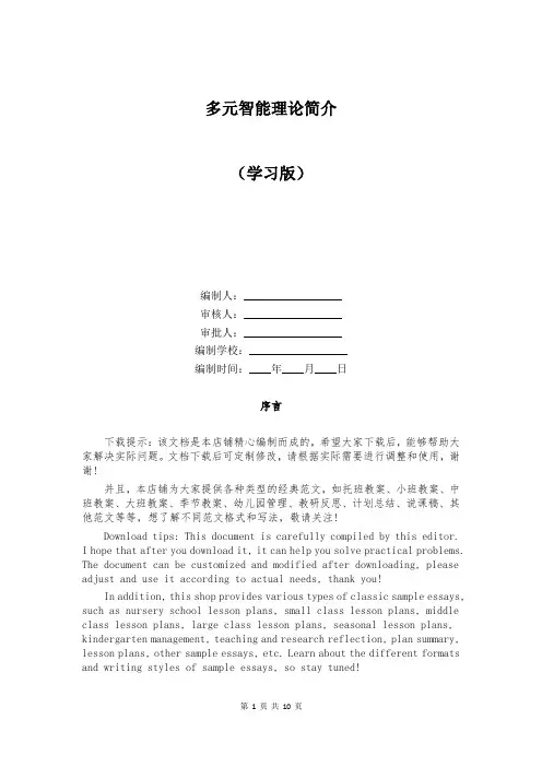 多元智能理论简介
