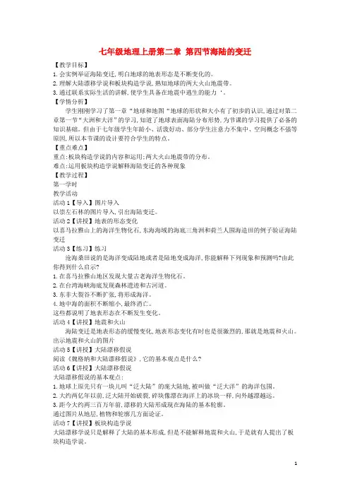 七年级地理上册第二章第四节海陆的变迁教案(新版)湘教版