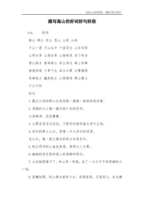 描写高山的好词好句好段