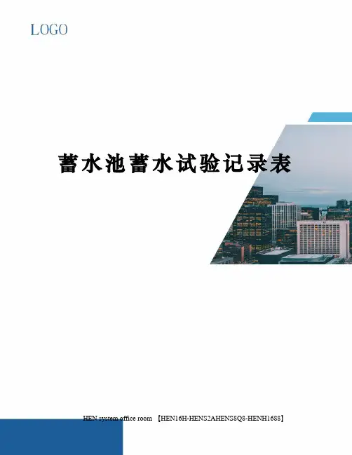 蓄水池蓄水试验记录表完整版